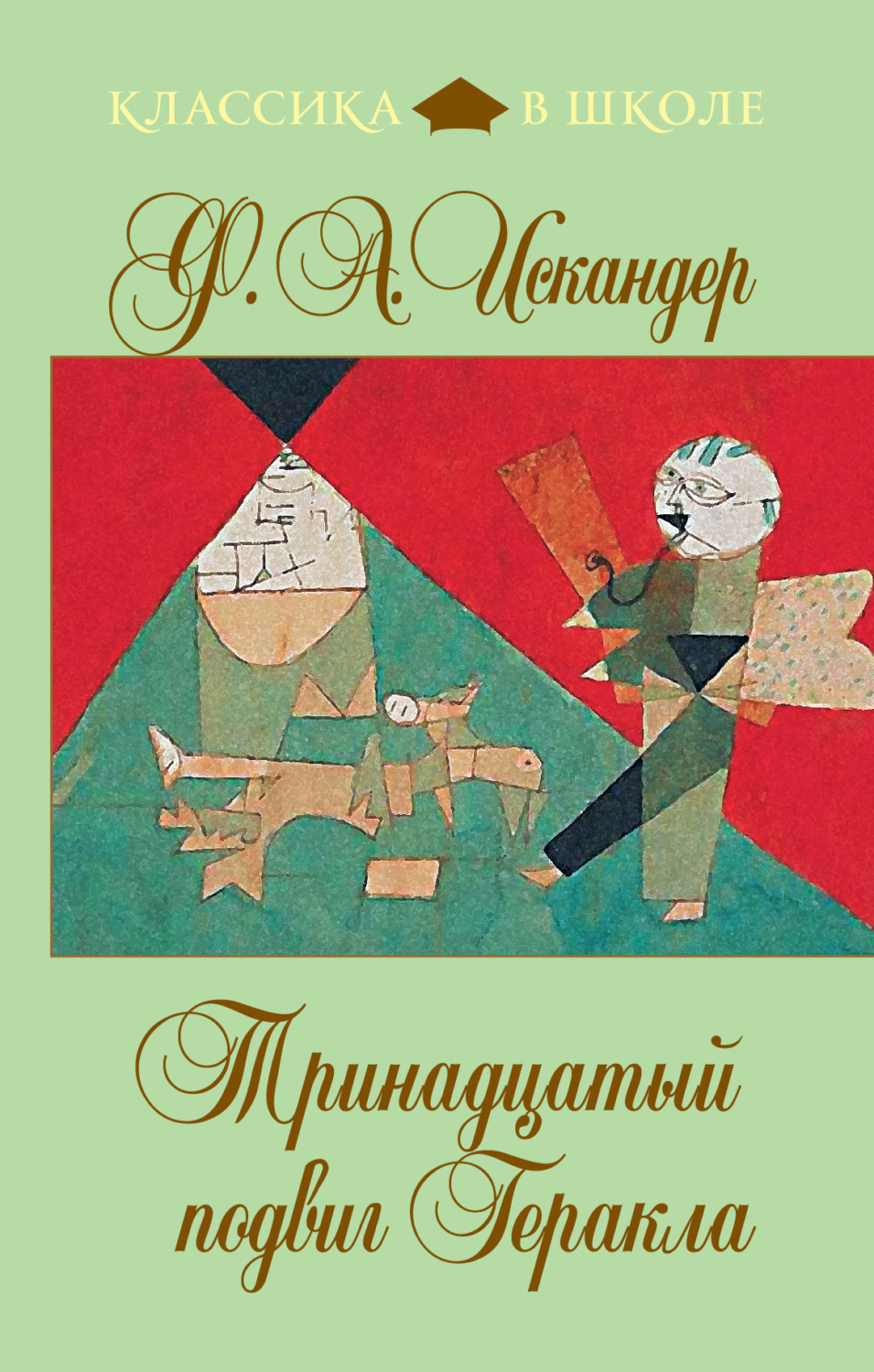 Обложка книги «Тринадцатый подвиг Геракла»