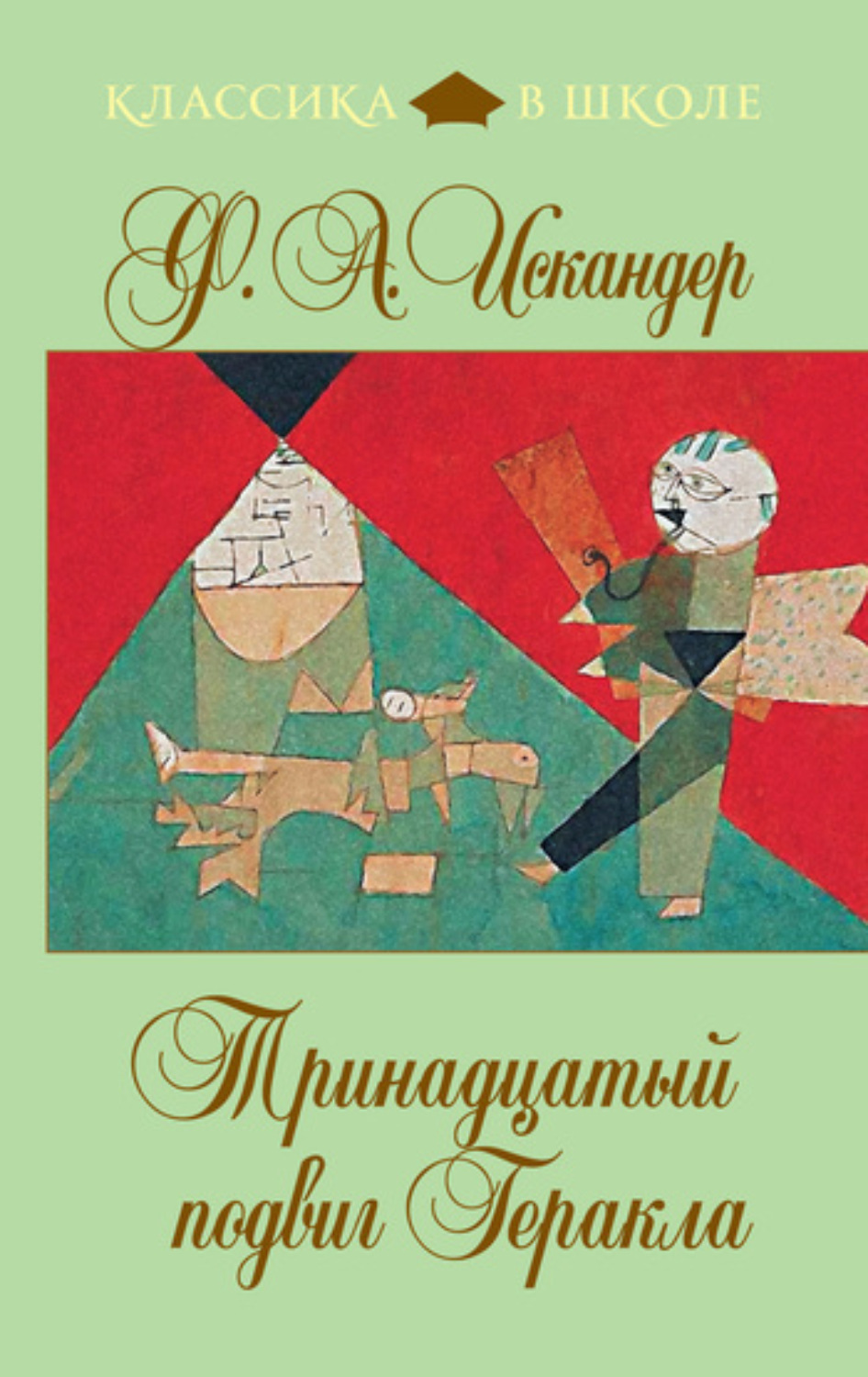Обложка книги «Тринадцатый подвиг Геракла (сборник)»