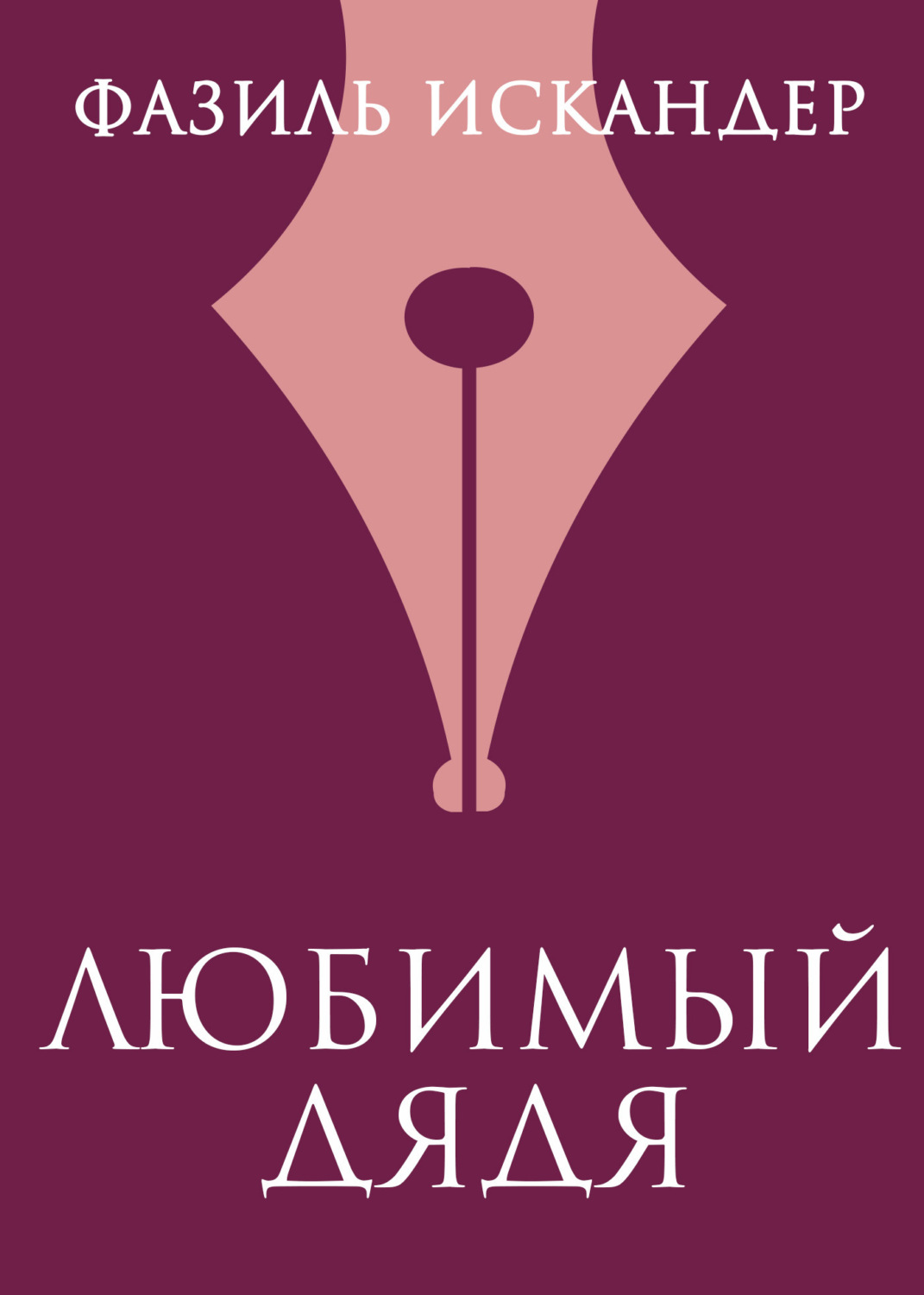 Обложка книги «Любимый дядя»