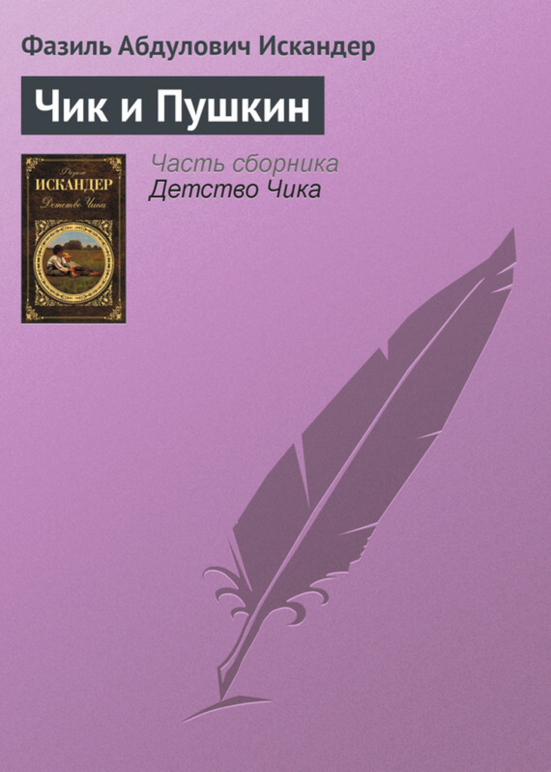 Обложка книги «Чик и Пушкин»
