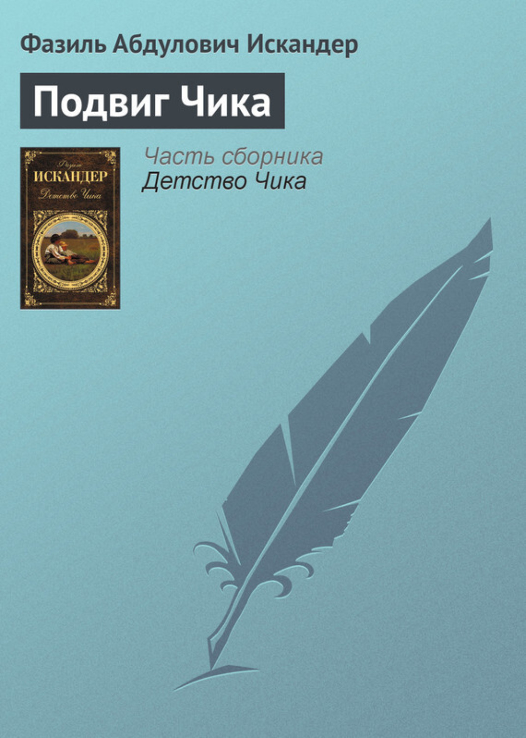 Обложка книги «Подвиг Чика»