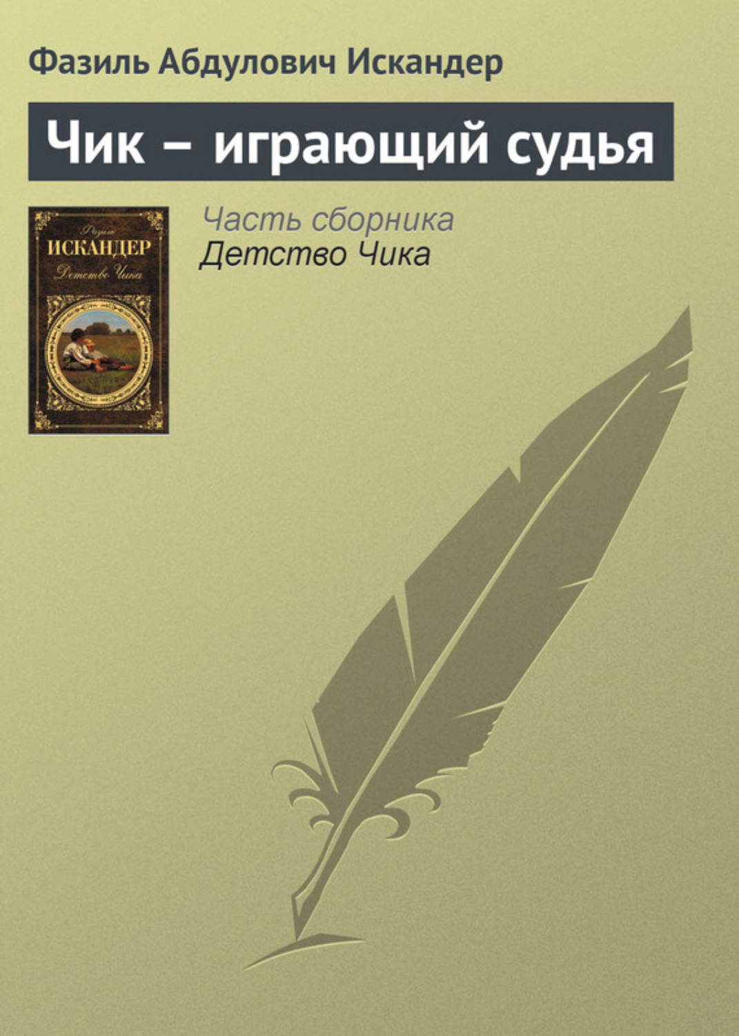 Обложка книги «Чик – играющий судья»