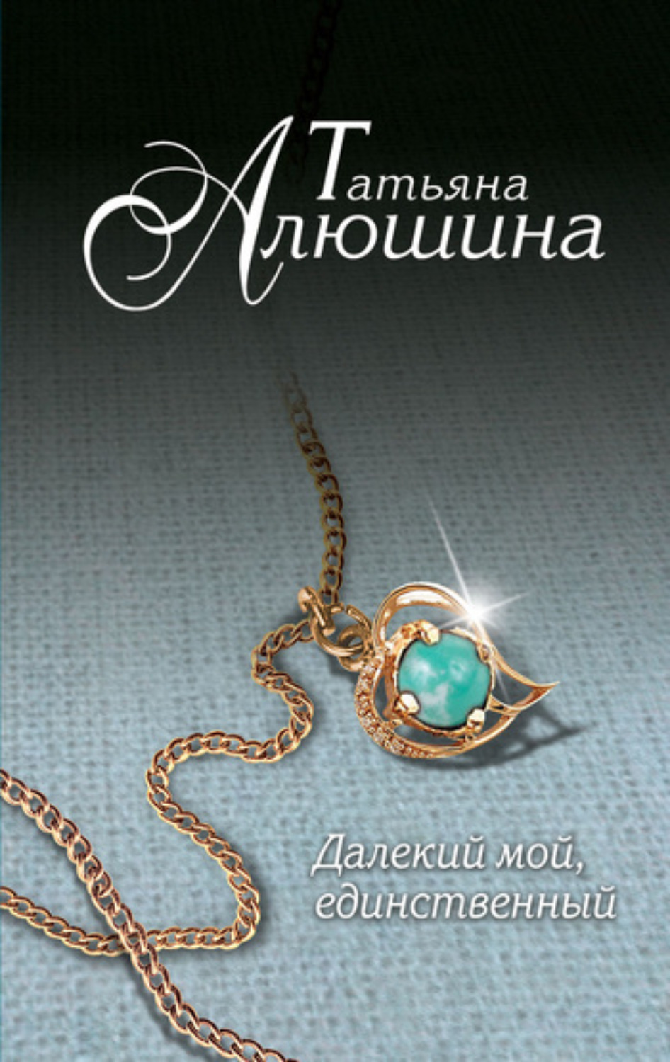 Обложка книги «Далекий мой, единственный…»