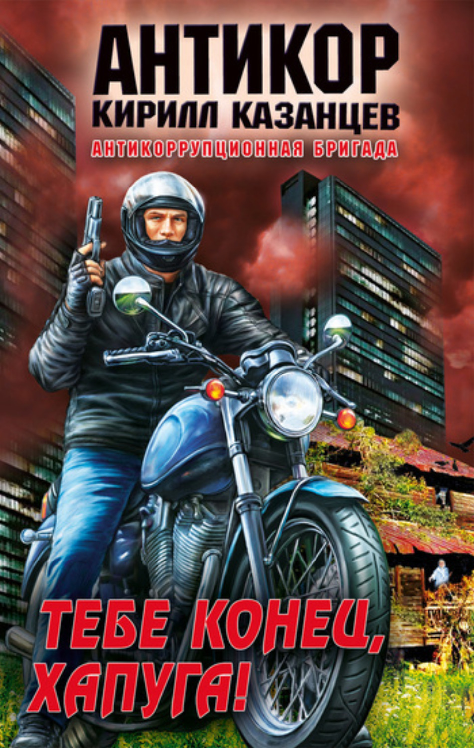 Обложка книги «Тебе конец, хапуга!»