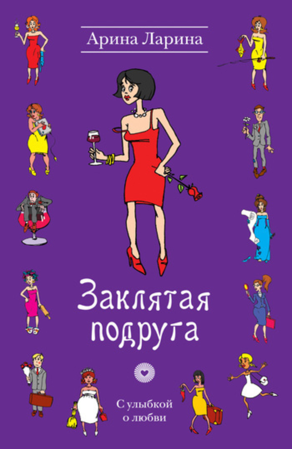 Обложка книги «Заклятая подруга»