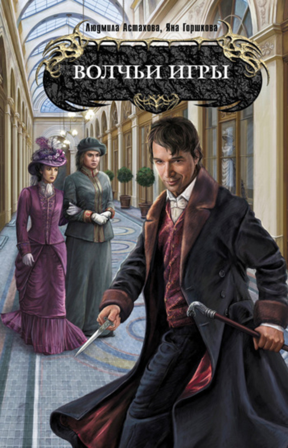 Обложка книги «Волчьи игры»