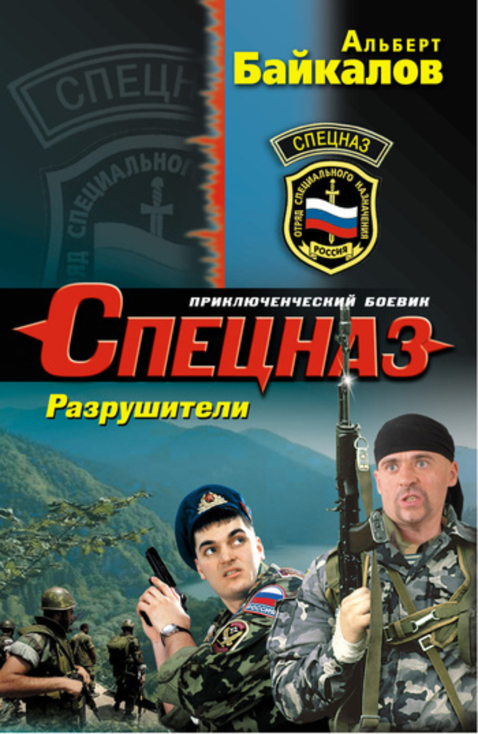 Обложка книги «Разрушители»