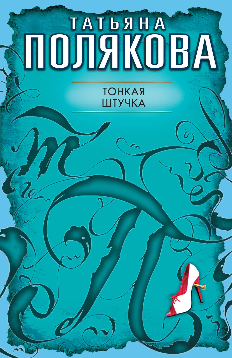 Обложка книги «Тонкая штучка»
