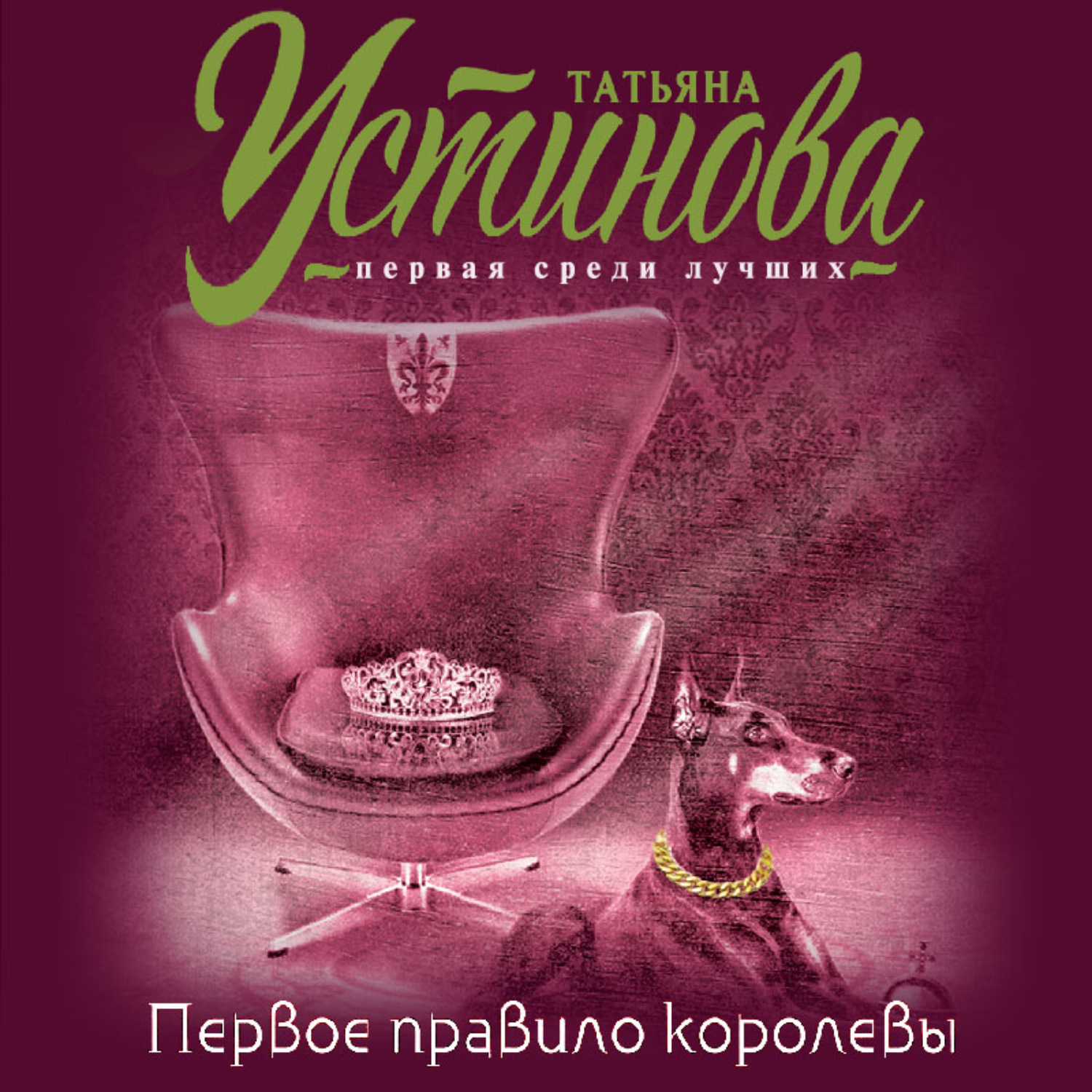 Обложка книги «Первое правило королевы»
