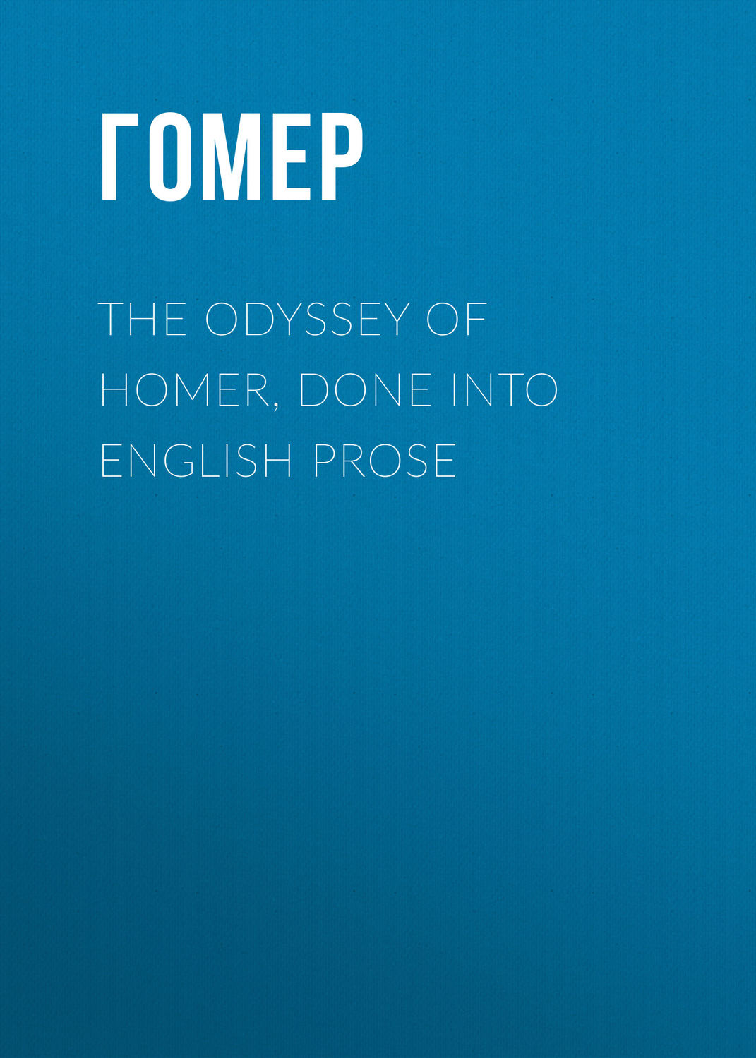 Обложка книги «The Odyssey of Homer, Done into English Prose»