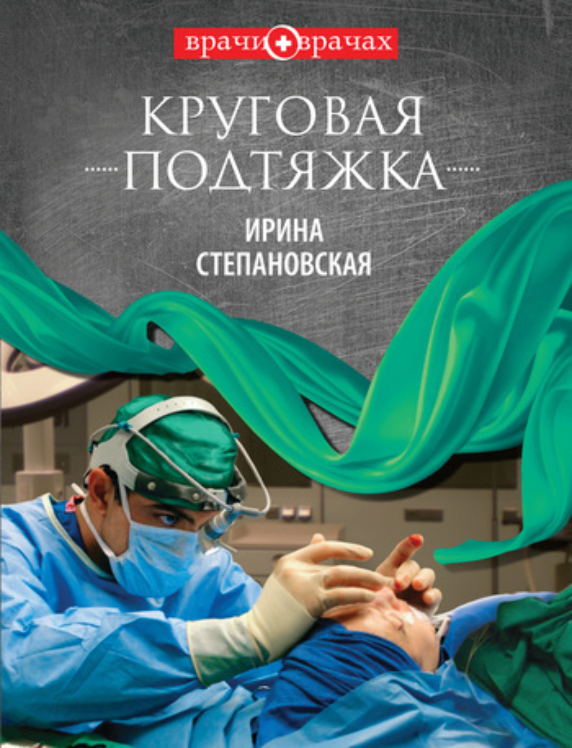 Обложка книги «Круговая подтяжка»