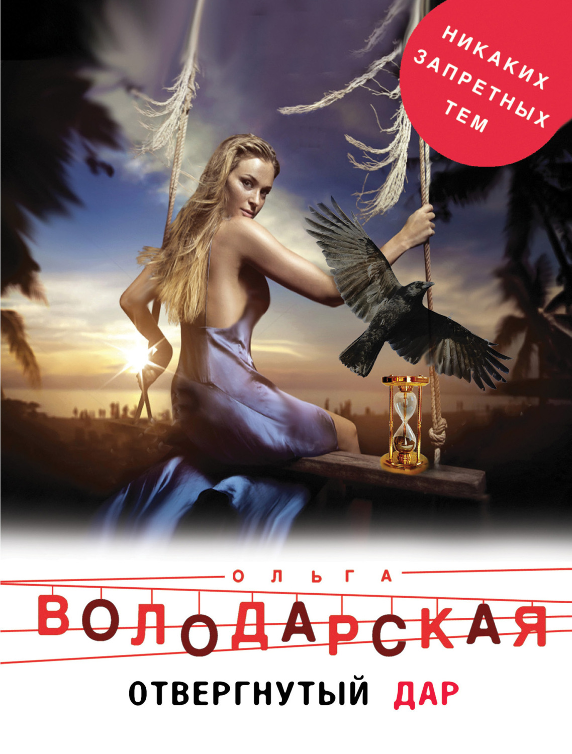 Обложка книги «Отвергнутый дар»