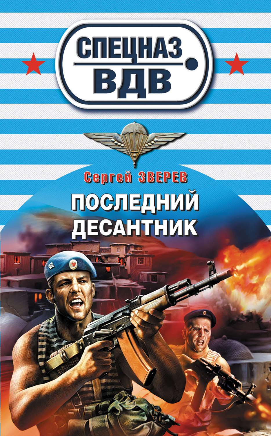 Обложка книги «Последний десантник»