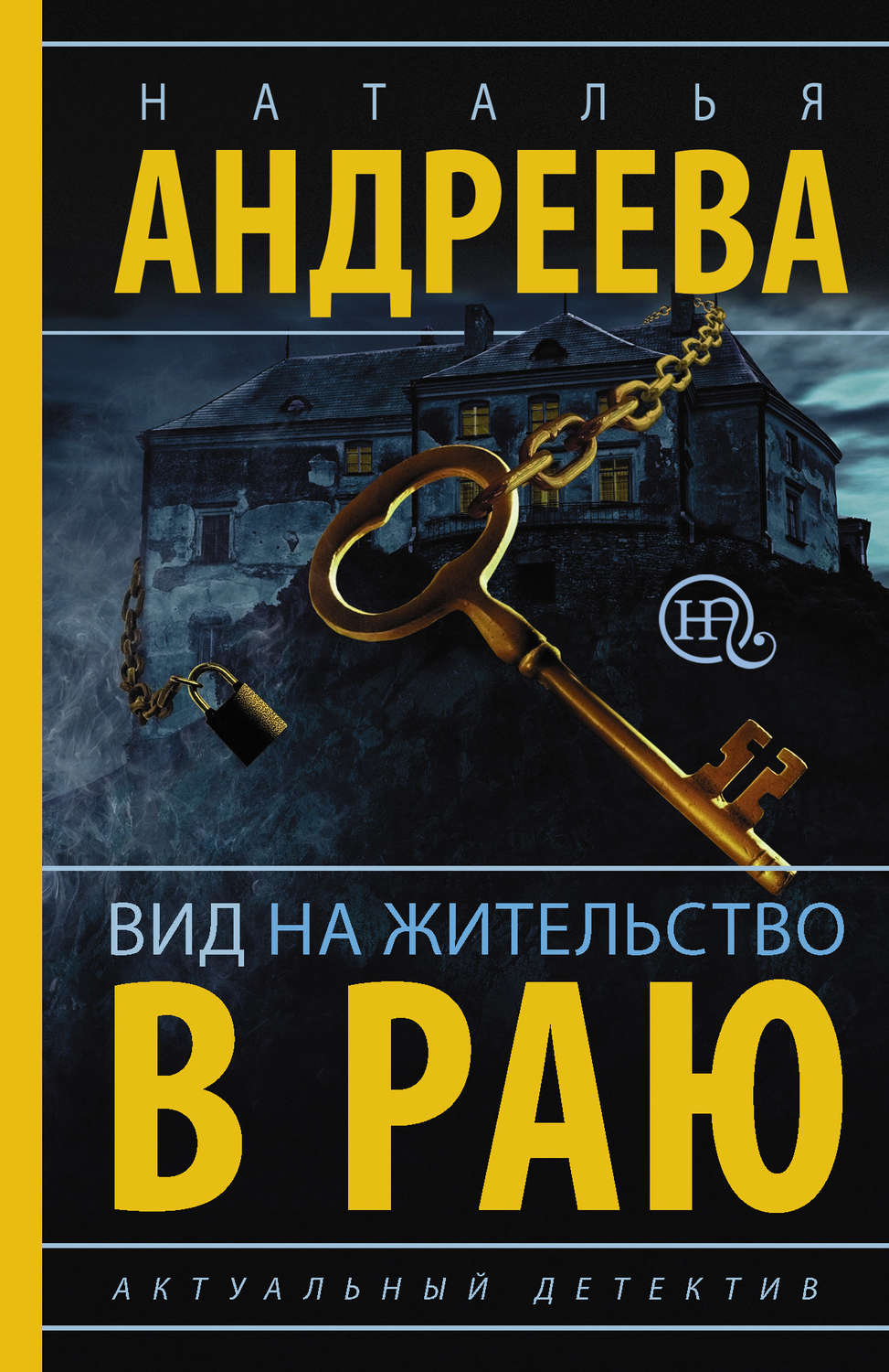 Обложка книги «Вид на жительство в раю»