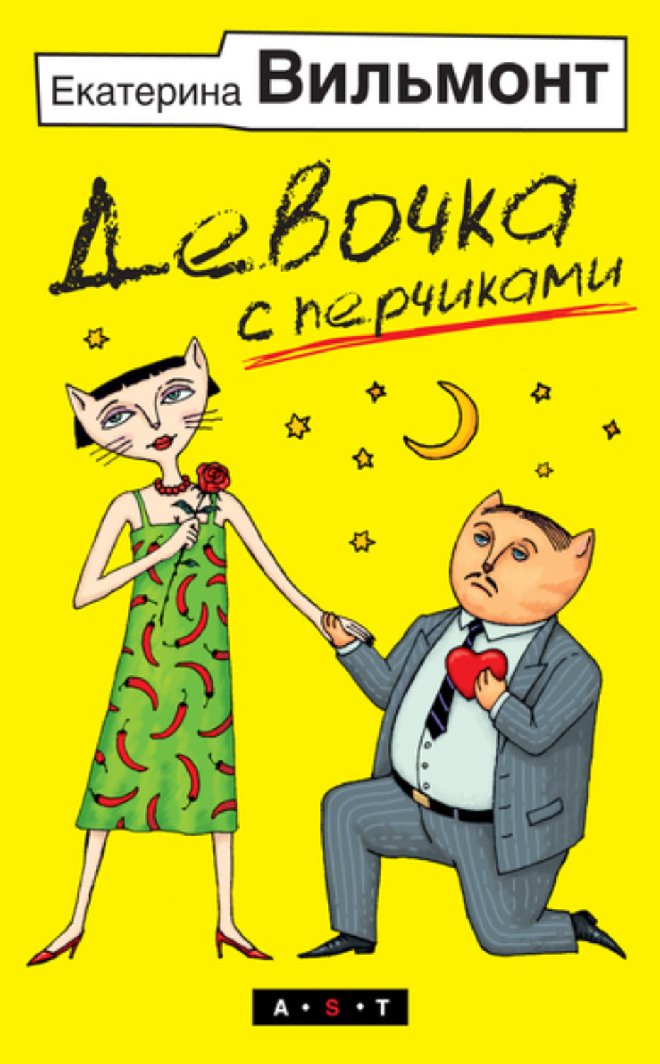 Обложка книги «Девочка с перчиками»
