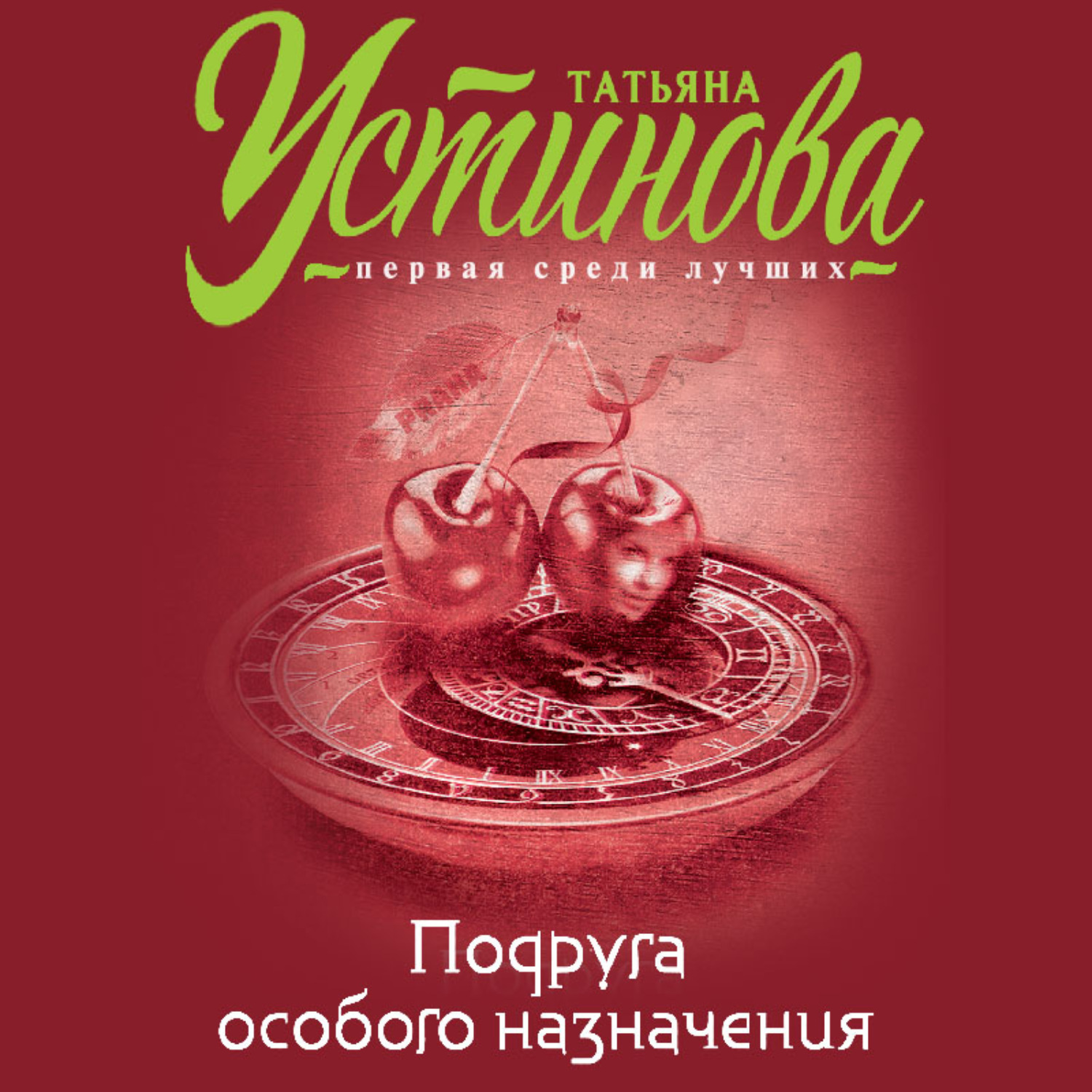 Обложка книги «Подруга особого назначения»