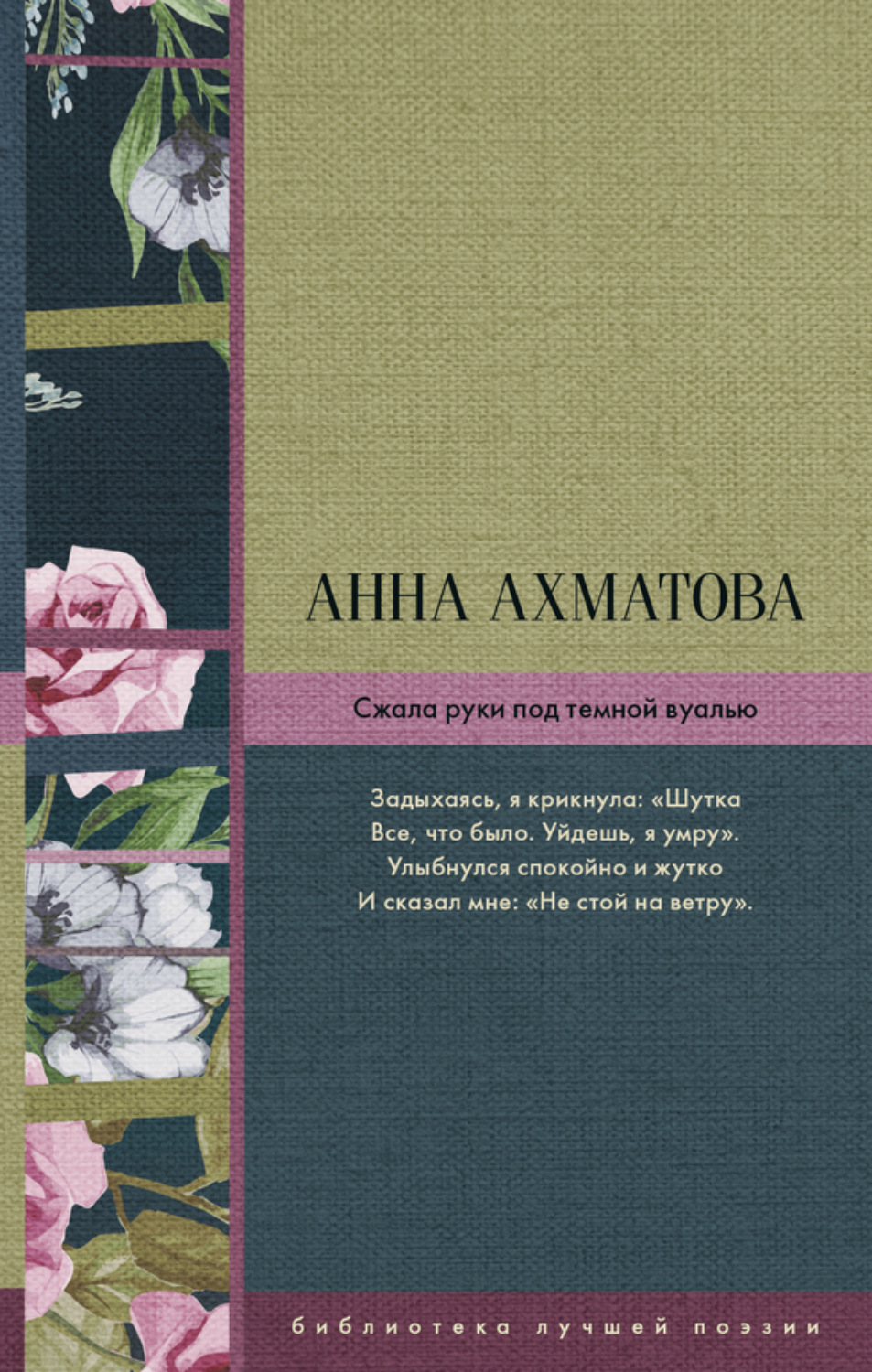 Обложка книги «Сжала руки под темной вуалью (сборник)»