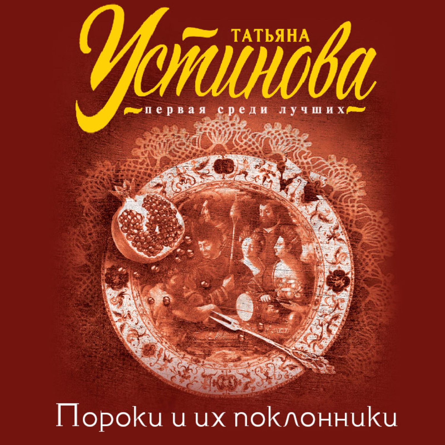 Обложка книги «Пороки и их поклонники»