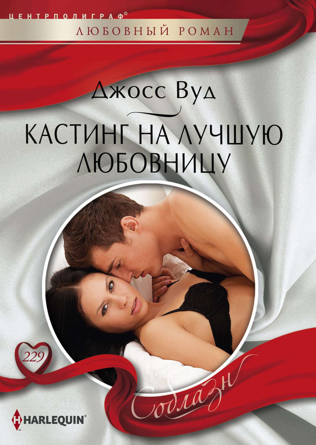 Обложка книги «Кастинг на лучшую любовницу»