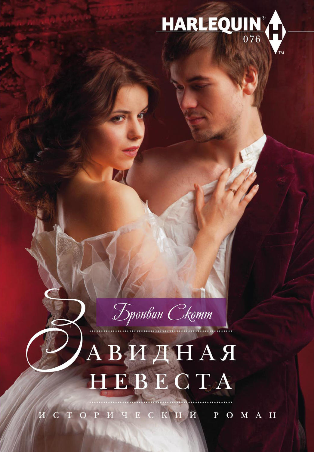 Обложка книги «Завидная невеста»
