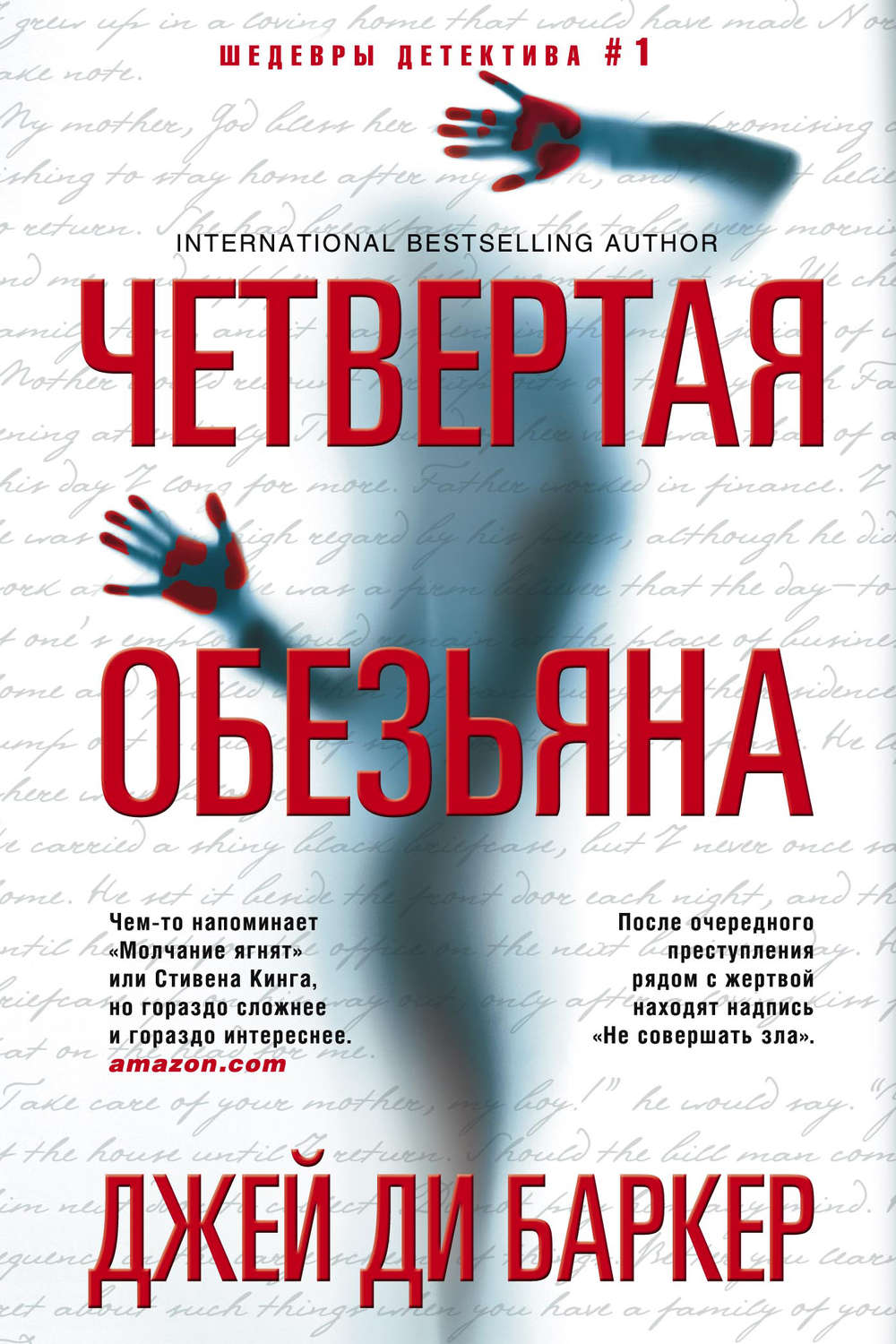 Обложка книги «Четвертая обезьяна»
