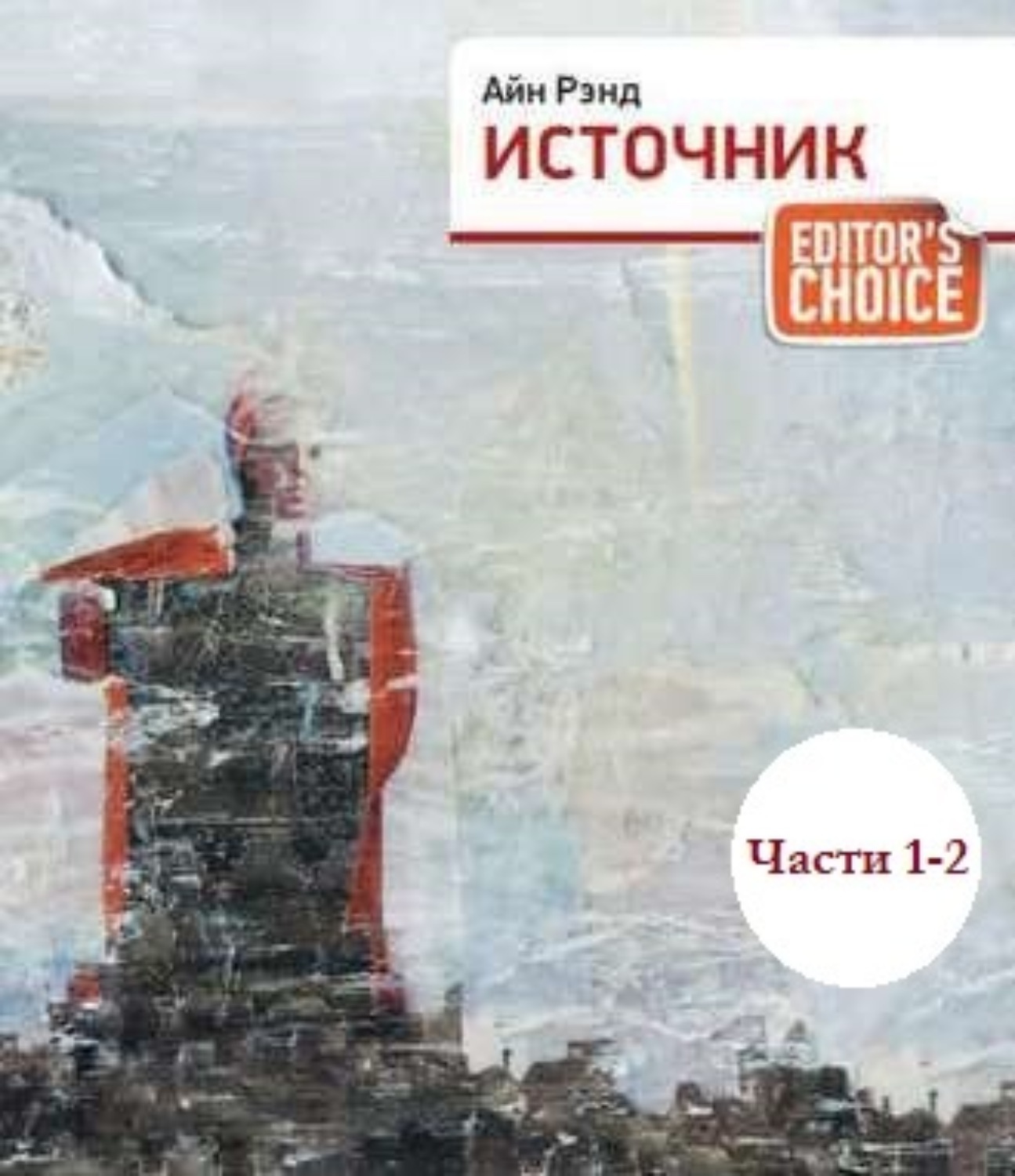 Обложка книги «Источник (части 1,2)»