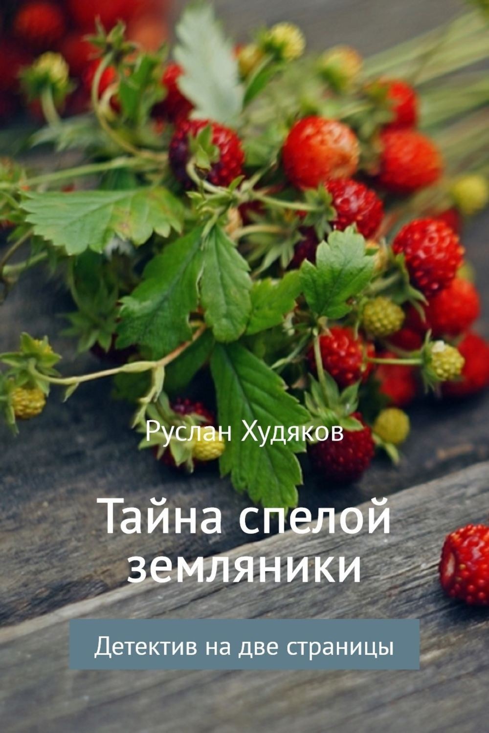 Обложка книги «Тайна спелой земляники…»