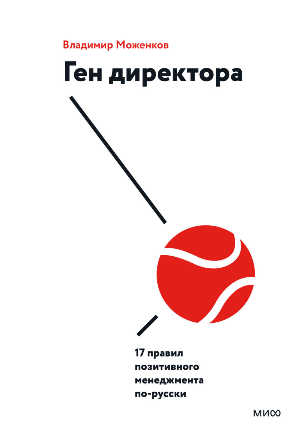 Обложка книги «Ген директора. 17 правил позитивного менеджмента по-русски»