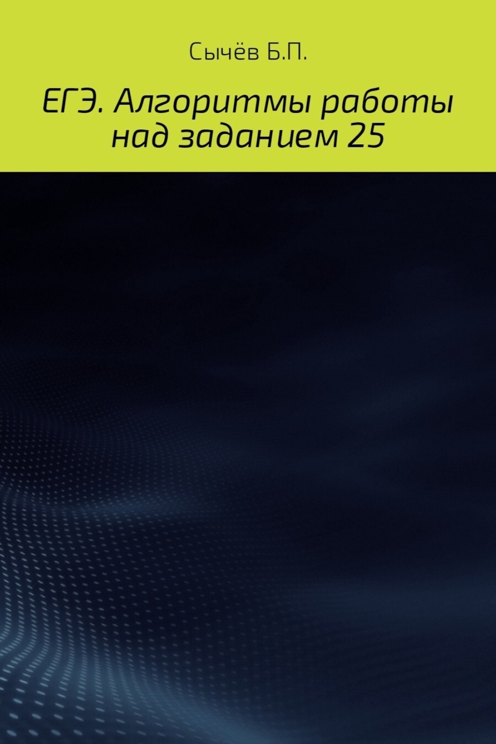 Обложка книги «Алгоритмы работы над заданием 26 (типа С)»