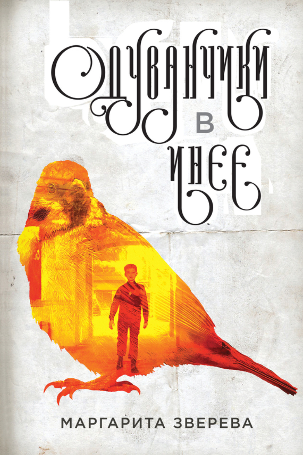 Обложка книги «Одуванчики в инее»