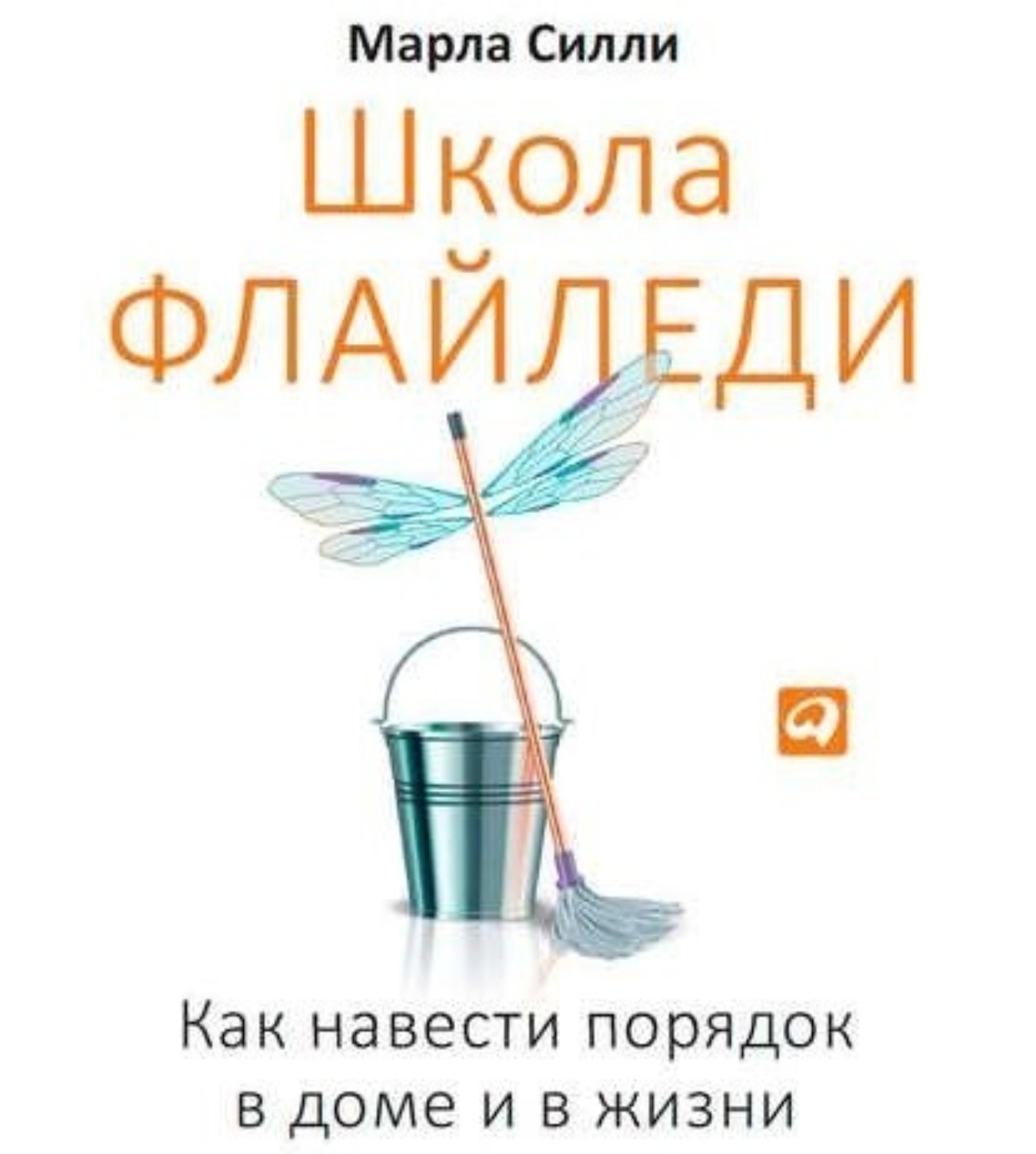 Обложка книги «Школа Флайледи. Как навести порядок в доме и в жизни»