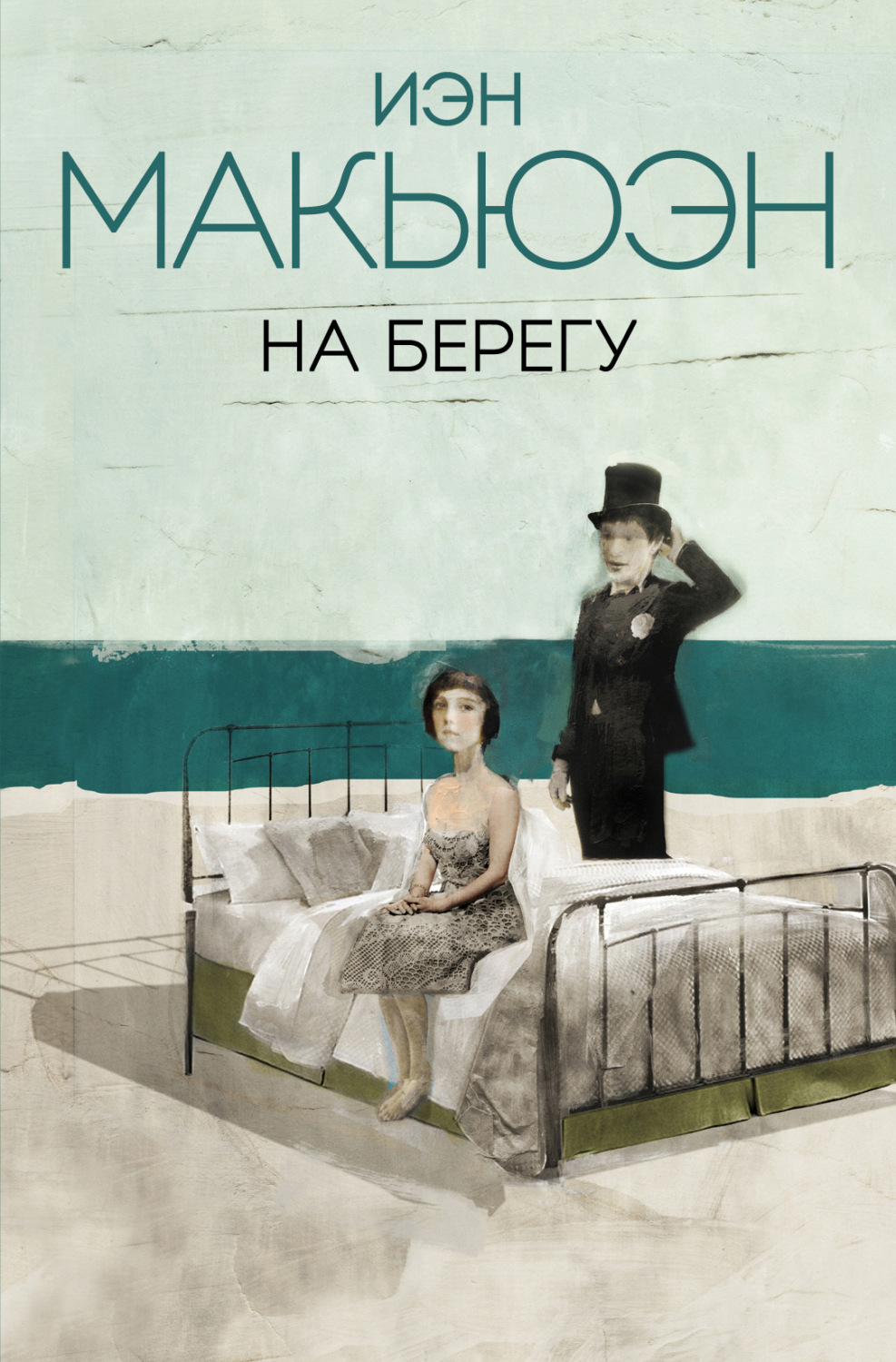 Обложка книги «На берегу»