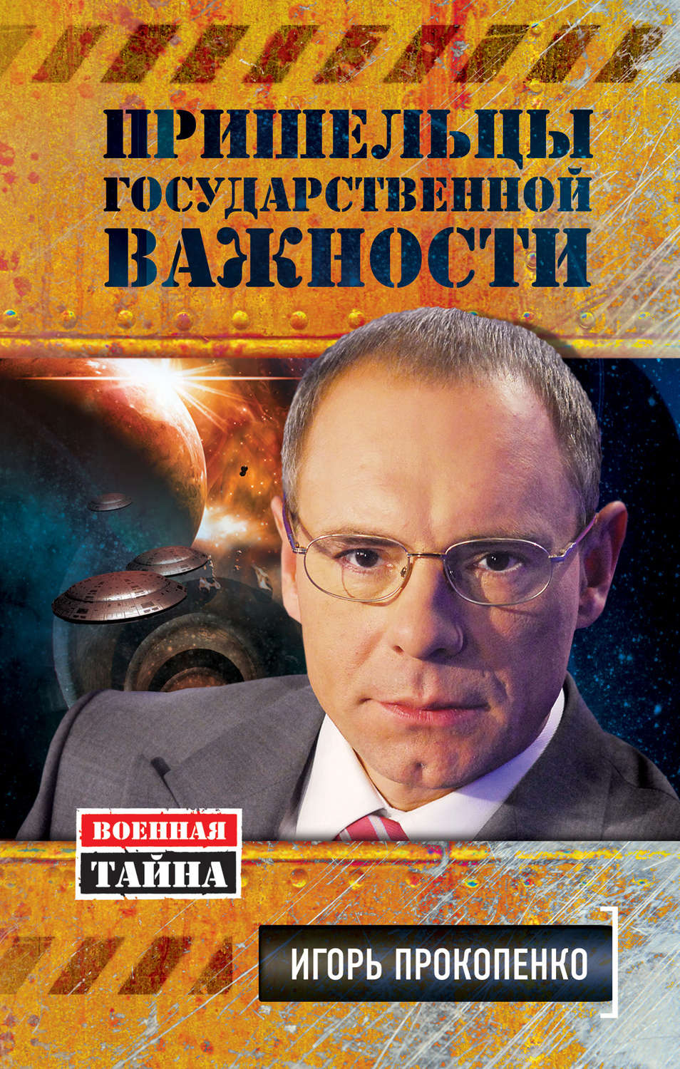 Обложка книги «Пришельцы государственной важности»