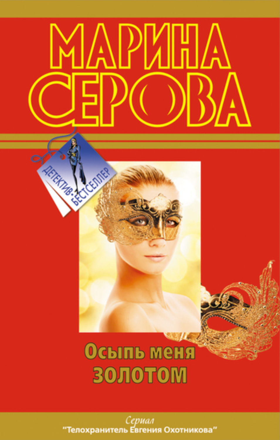 Обложка книги «Осыпь меня золотом»