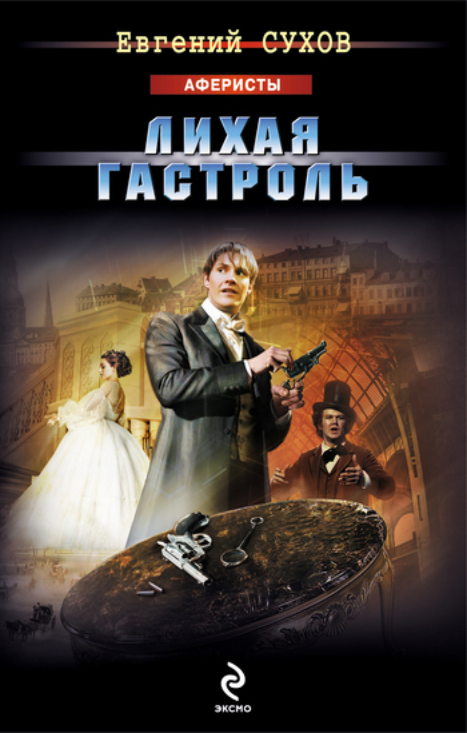 Обложка книги «Лихая гастроль»