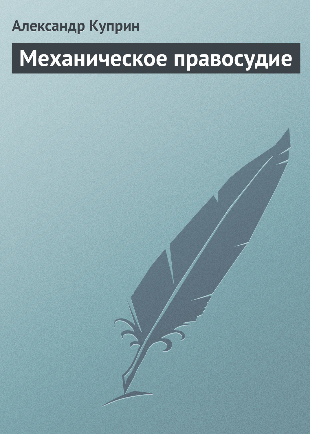 Обложка книги «Механическое правосудие»