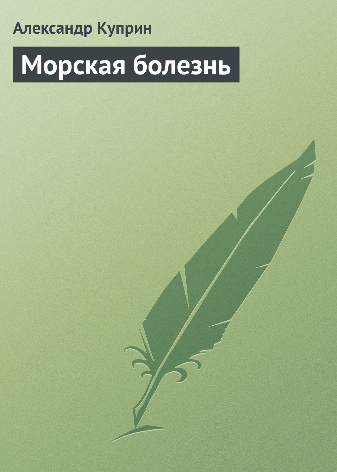 Обложка книги «Морская болезнь»