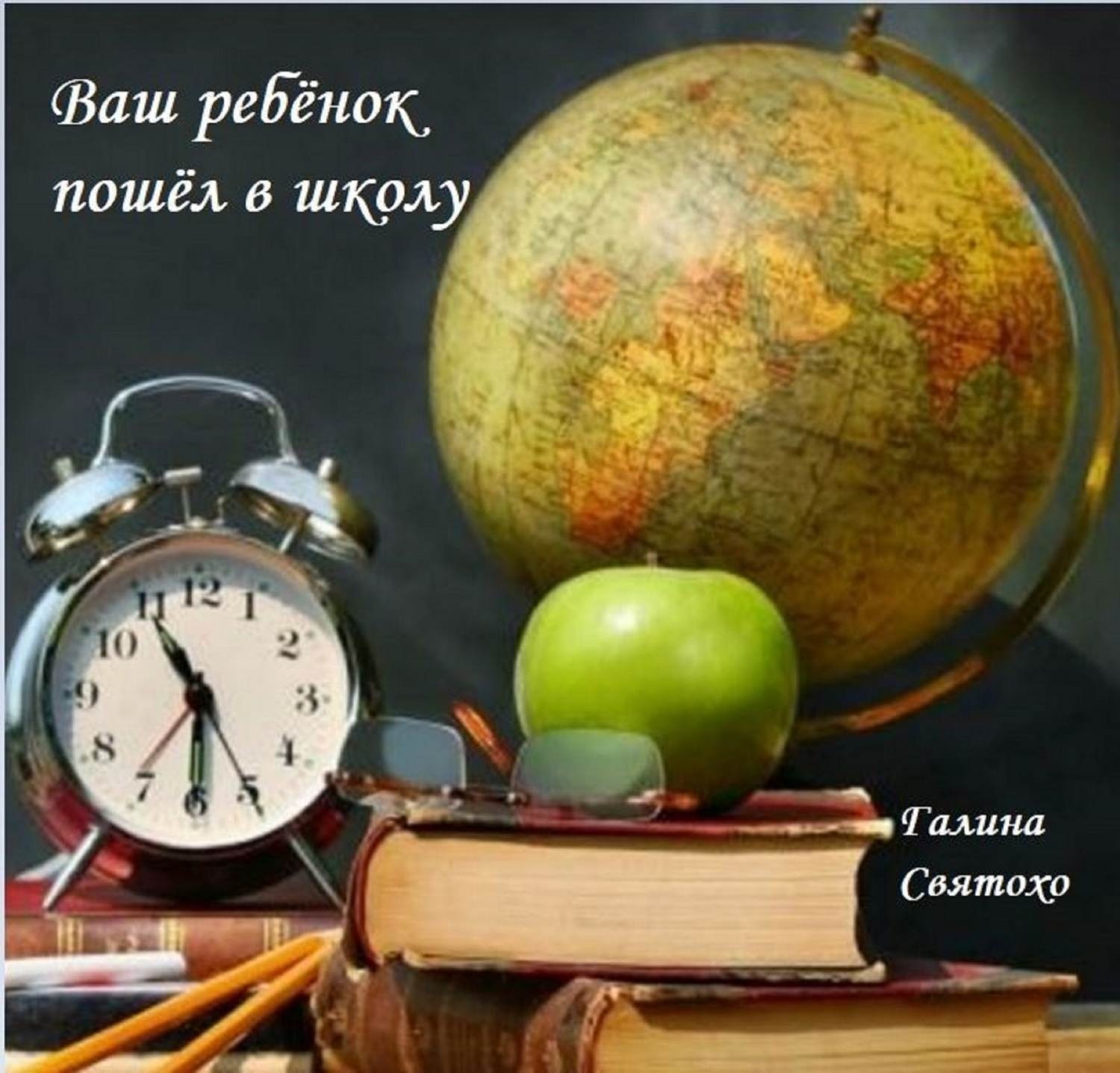 Обложка книги «Ваш ребёнок пошёл в школу»