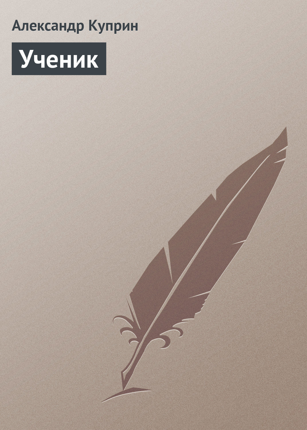 Обложка книги «Ученик»