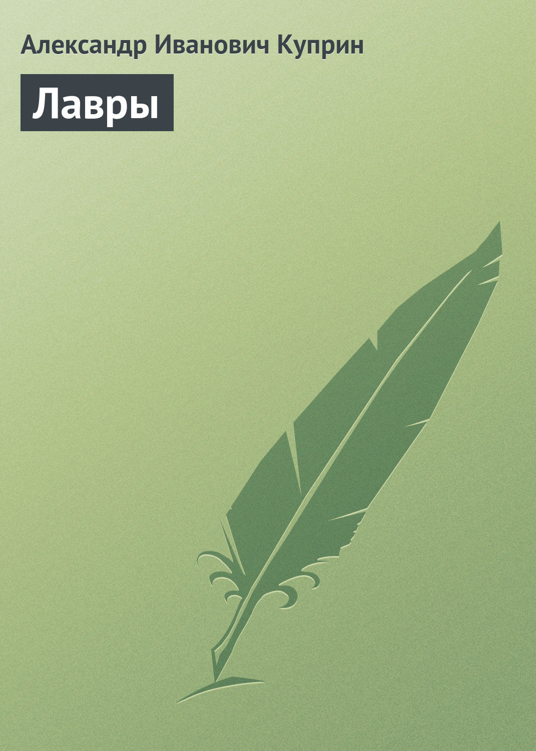 Обложка книги «Лавры»