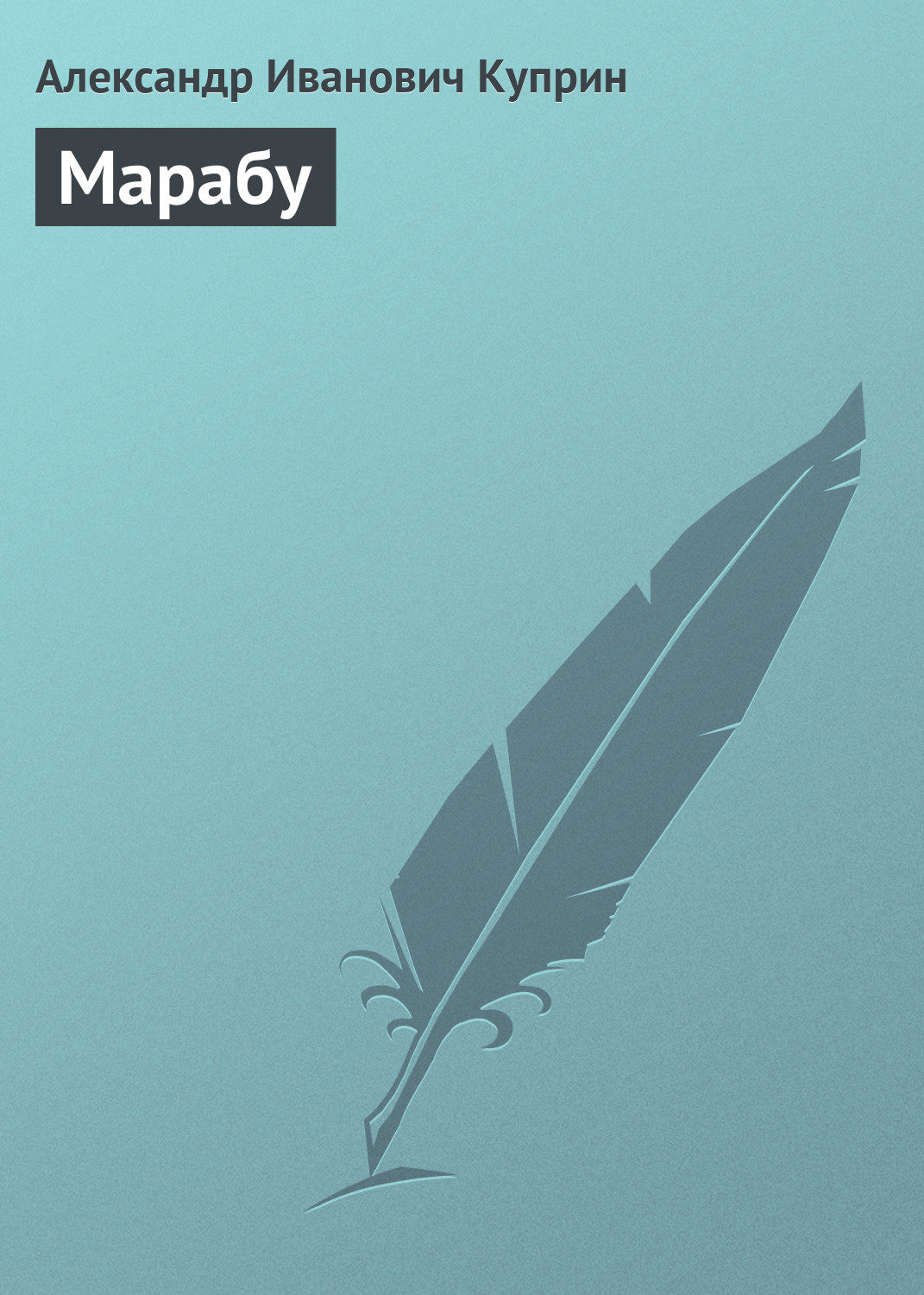 Обложка книги «Марабу»