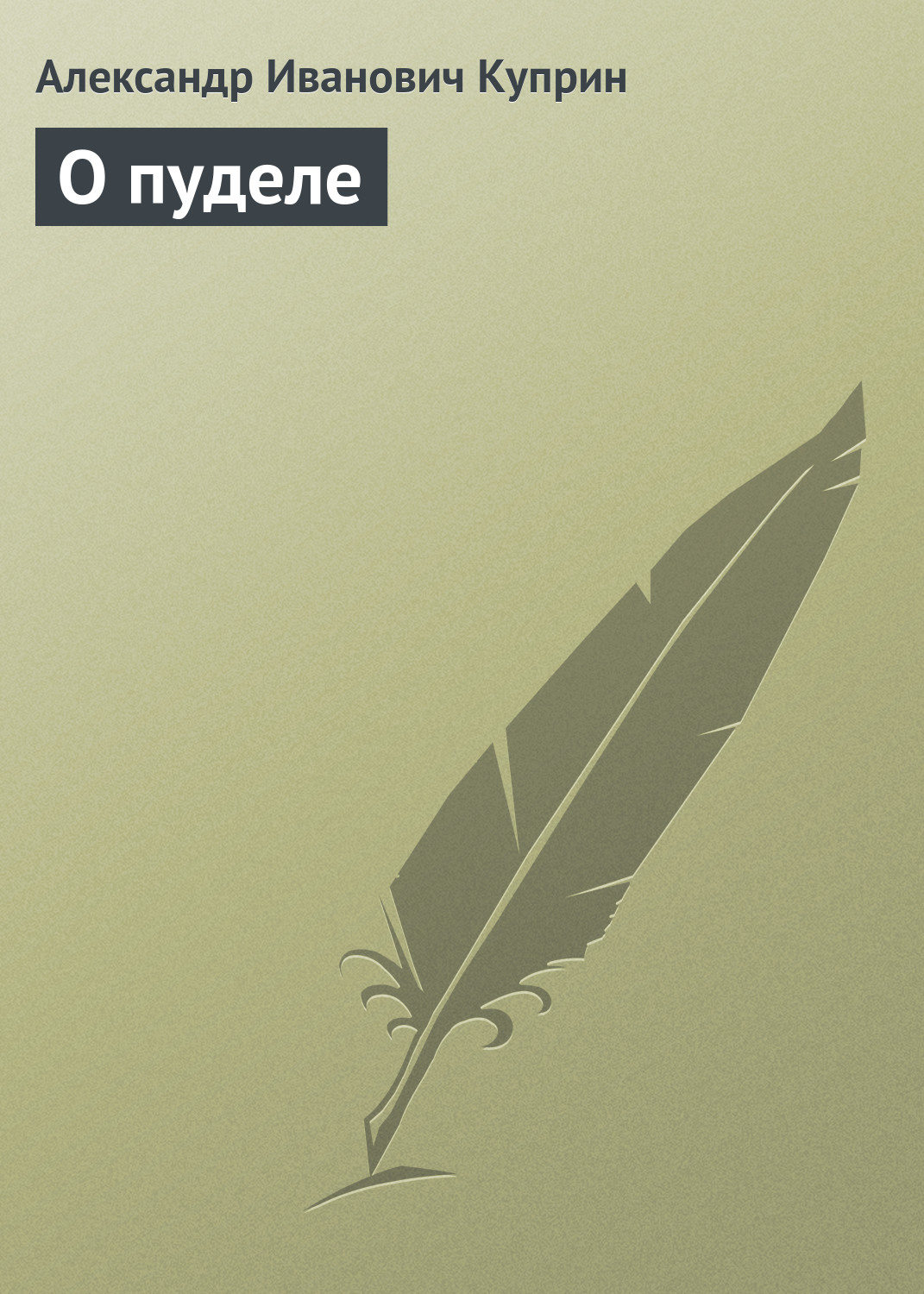 Обложка книги «О пуделе»