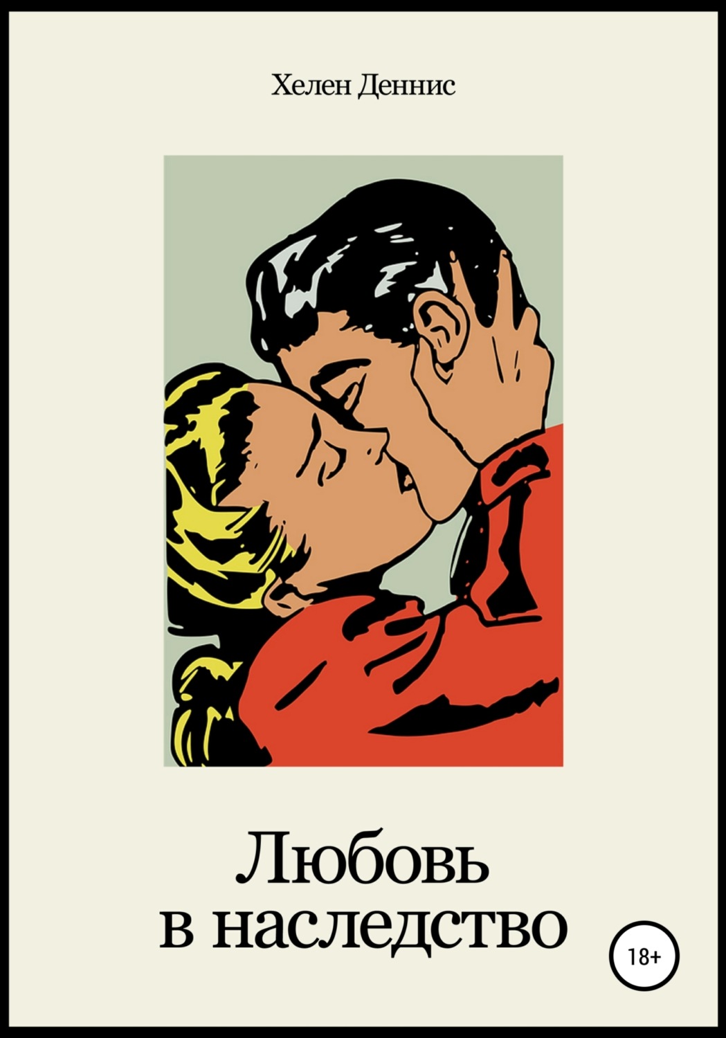 Обложка книги «Любовь в наследство»