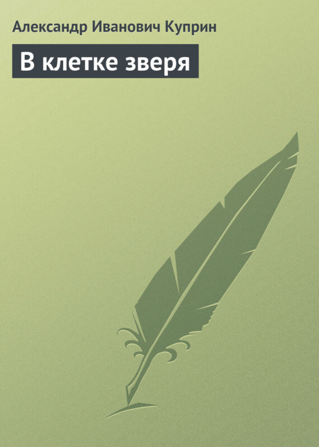 Обложка книги «В клетке зверя»