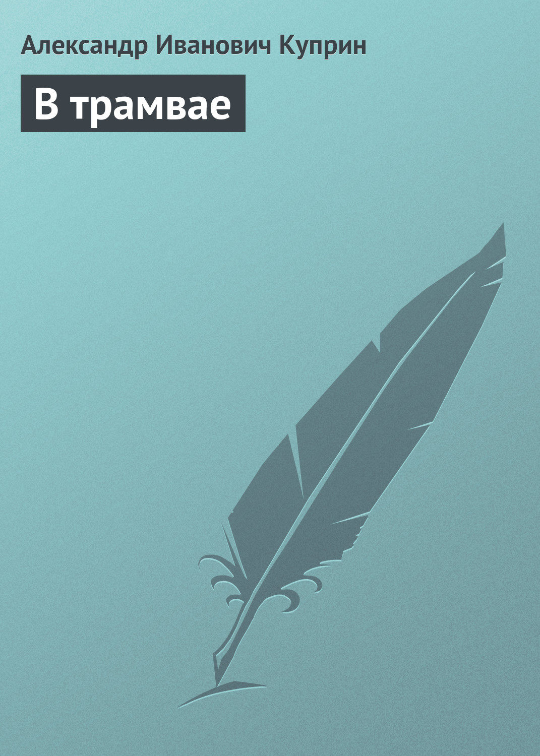 Обложка книги «В трамвае»