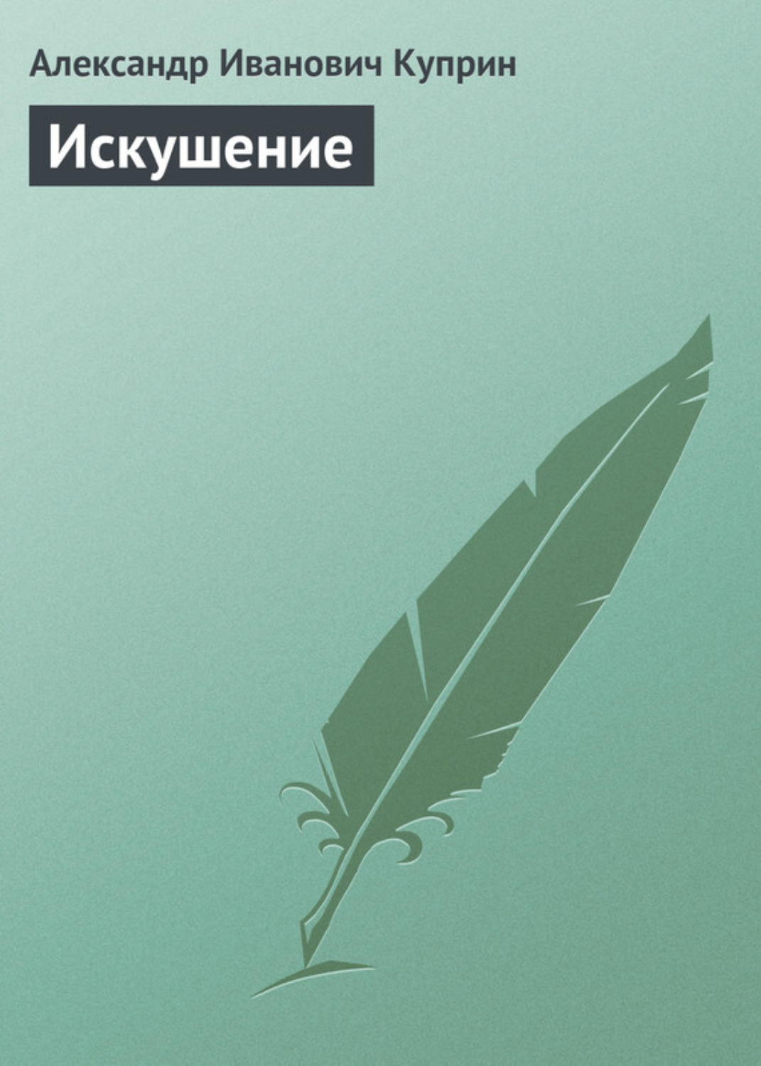 Обложка книги «Искушение»