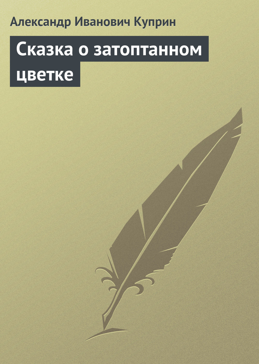 Обложка книги «Сказка о затоптанном цветке»