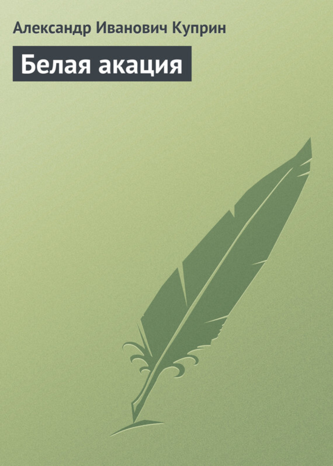 Обложка книги «Белая акация»