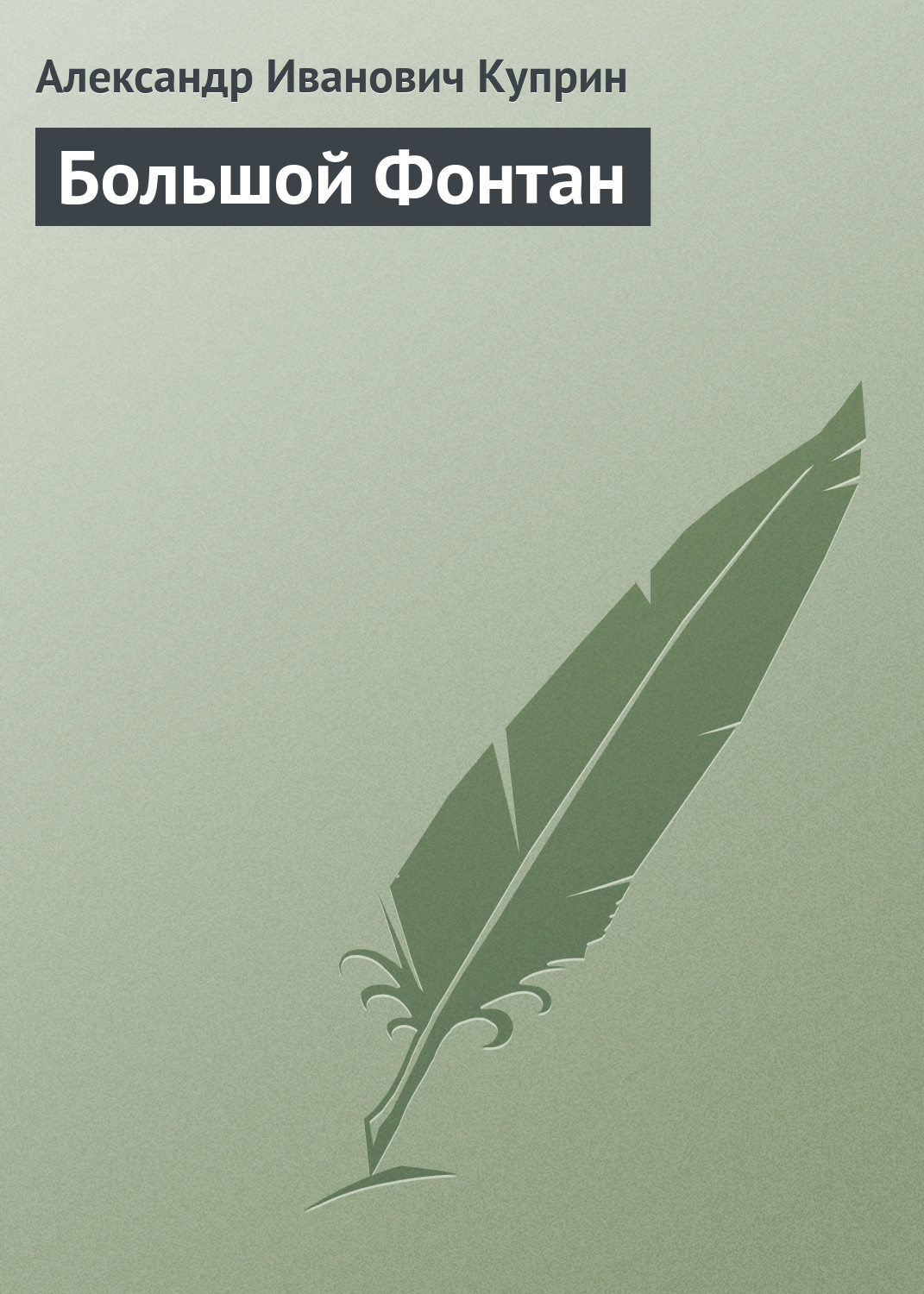 Обложка книги «Большой Фонтан»