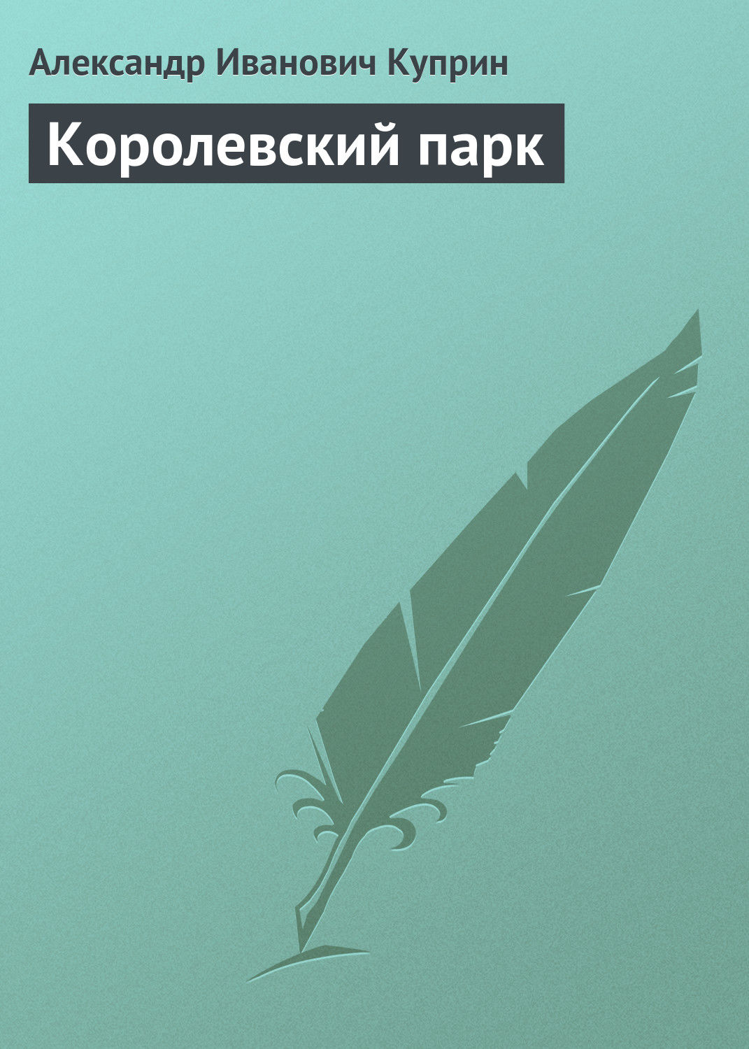 Обложка книги «Королевский парк»